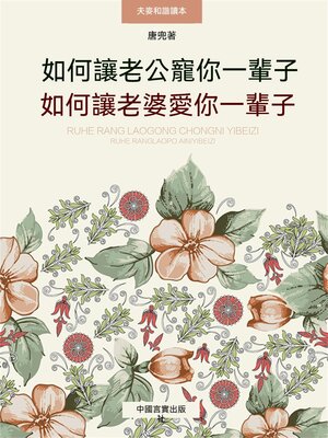 cover image of 如何讓老公寵你一輩子如何讓老婆愛你一輩子